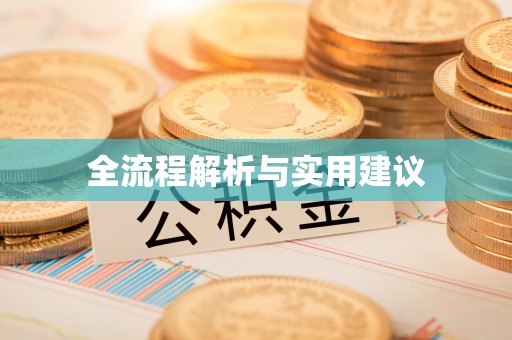 平凉全流程解析与实用建议