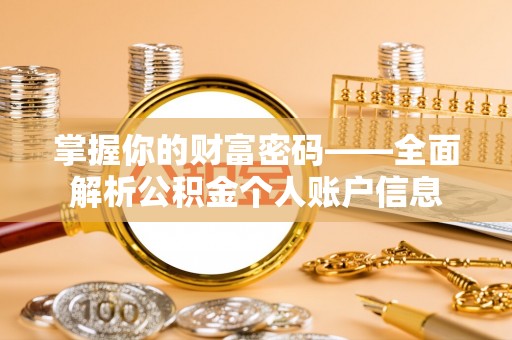 平凉掌握你的财富密码——全面解析公积金个人账户信息