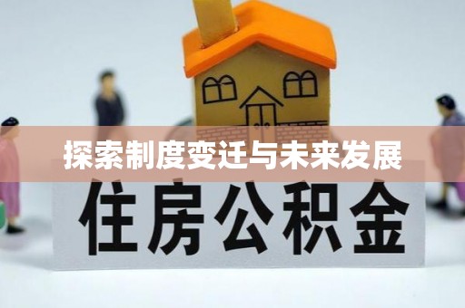 平凉探索制度变迁与未来发展