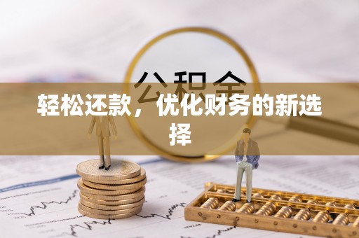 平凉轻松还款，优化财务的新选择