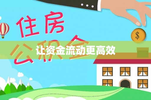 平凉让资金流动更高效