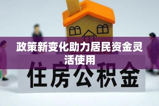 平凉政策新变化助力居民资金灵活使用