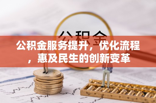 平凉公积金服务提升，优化流程，惠及民生的创新变革