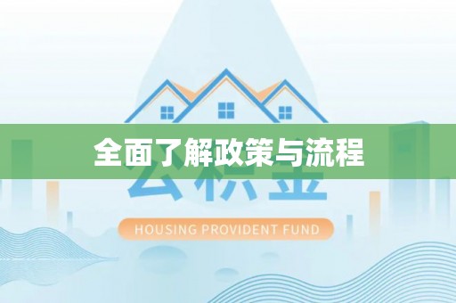 平凉全面了解政策与流程