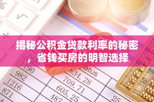 平凉揭秘公积金贷款利率的秘密，省钱买房的明智选择