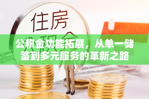平凉公积金功能拓展，从单一储蓄到多元服务的革新之路