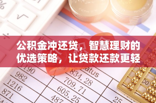 平凉公积金冲还贷，智慧理财的优选策略，让贷款还款更轻松