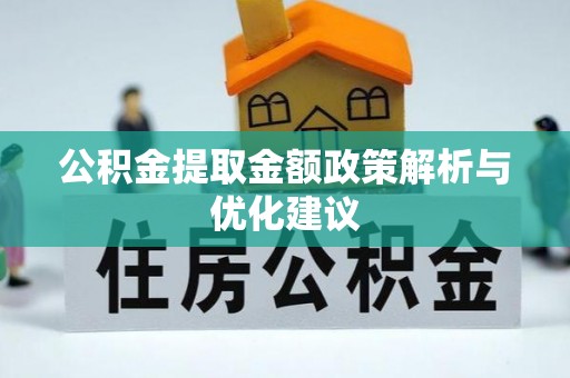 平凉公积金提取金额政策解析与优化建议