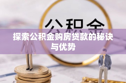 平凉探索公积金购房贷款的秘诀与优势