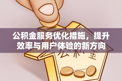 平凉公积金服务优化措施，提升效率与用户体验的新方向