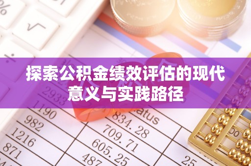 平凉探索公积金绩效评估的现代意义与实践路径