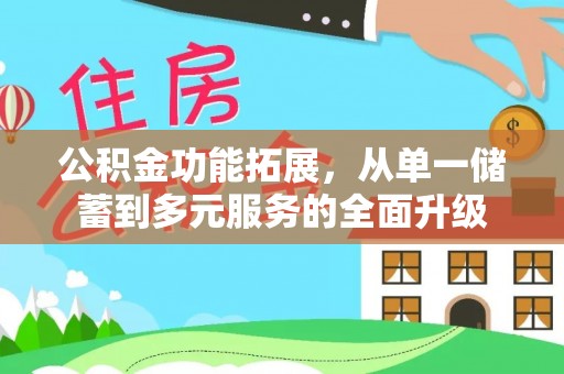 平凉公积金功能拓展，从单一储蓄到多元服务的全面升级