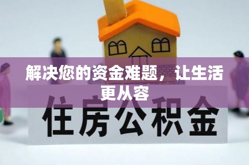 平凉解决您的资金难题，让生活更从容