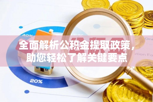 平凉全面解析公积金提取政策，助您轻松了解关键要点