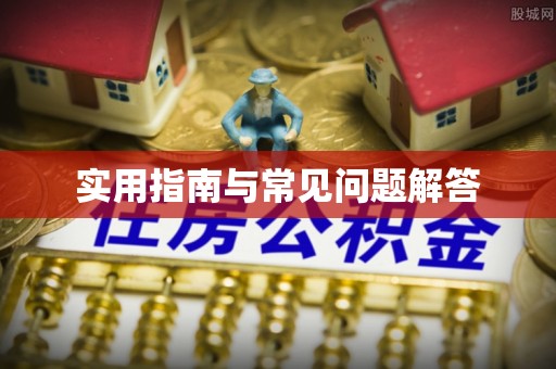 平凉实用指南与常见问题解答