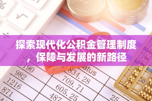 平凉探索现代化公积金管理制度，保障与发展的新路径