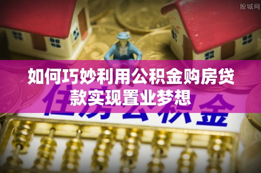 平凉如何巧妙利用公积金购房贷款实现置业梦想