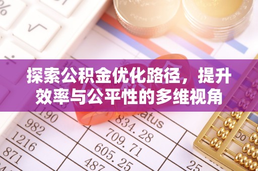 平凉探索公积金优化路径，提升效率与公平性的多维视角