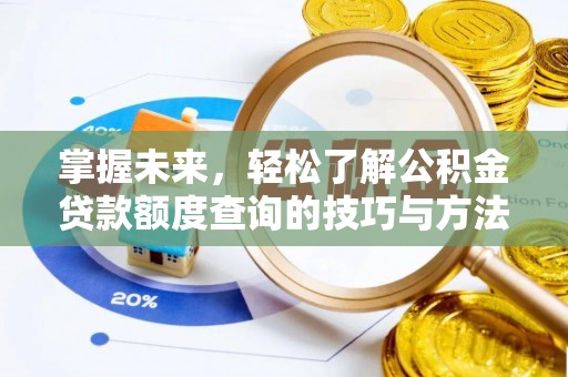 平凉掌握未来，轻松了解公积金贷款额度查询的技巧与方法