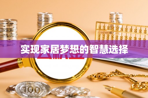 平凉实现家居梦想的智慧选择