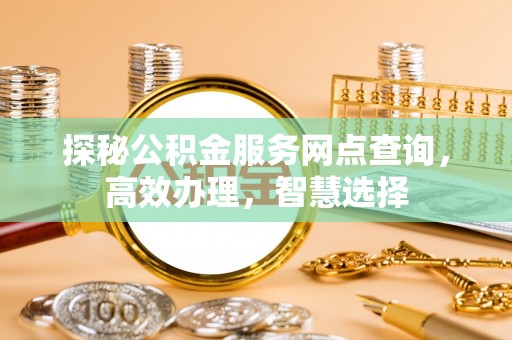 平凉探秘公积金服务网点查询，高效办理，智慧选择