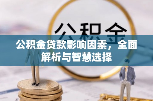 平凉公积金贷款影响因素，全面解析与智慧选择