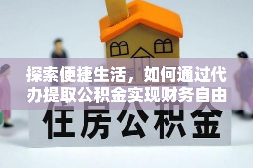 平凉探索便捷生活，如何通过代办提取公积金实现财务自由