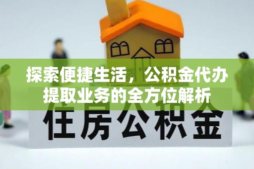 平凉探索便捷生活，公积金代办提取业务的全方位解析