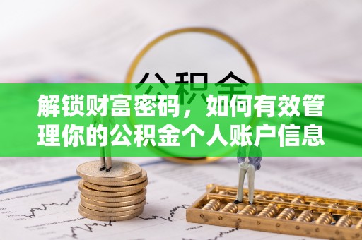 平凉解锁财富密码，如何有效管理你的公积金个人账户信息