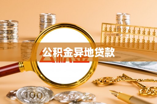 平凉公积金异地贷款