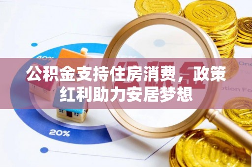 平凉公积金支持住房消费，政策红利助力安居梦想