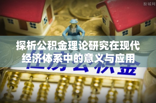 平凉探析公积金理论研究在现代经济体系中的意义与应用