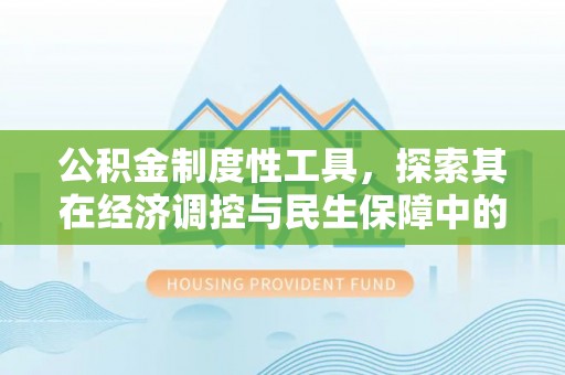 平凉公积金制度性工具，探索其在经济调控与民生保障中的重要作用