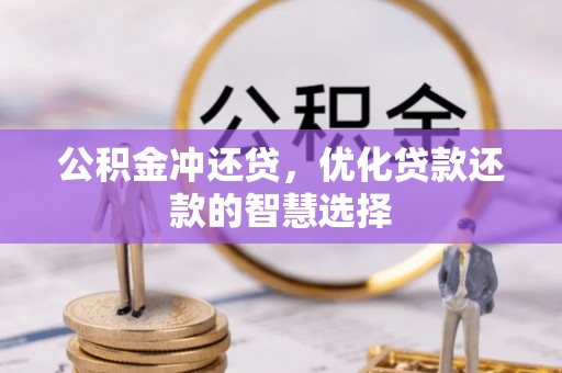 平凉公积金冲还贷，优化贷款还款的智慧选择