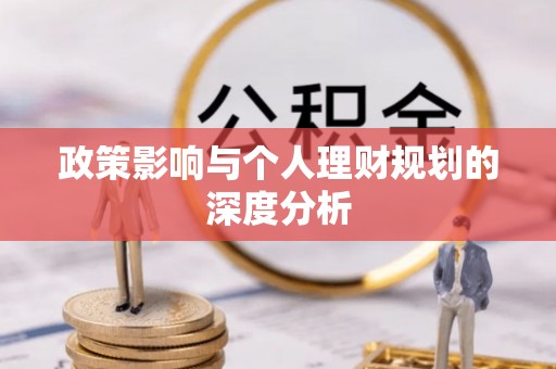 平凉政策影响与个人理财规划的深度分析