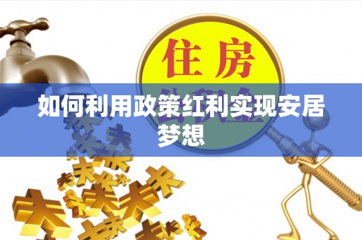 平凉如何利用政策红利实现安居梦想