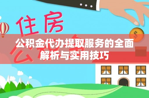 平凉公积金代办提取服务的全面解析与实用技巧
