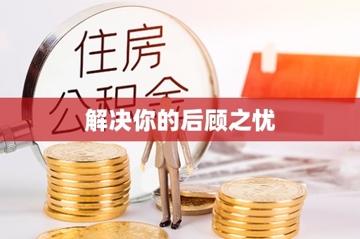 平凉解决你的后顾之忧