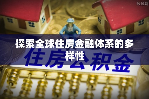 平凉探索全球住房金融体系的多样性