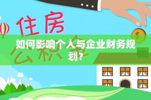 平凉如何影响个人与企业财务规划？
