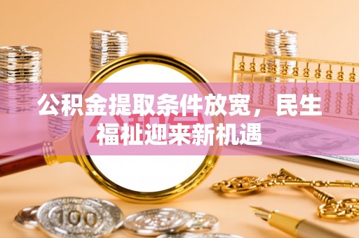 平凉公积金提取条件放宽，民生福祉迎来新机遇