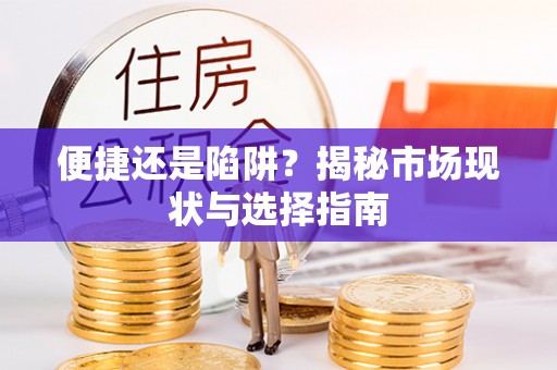 平凉便捷还是陷阱？揭秘市场现状与选择指南