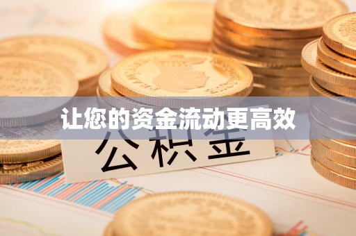 平凉让您的资金流动更高效