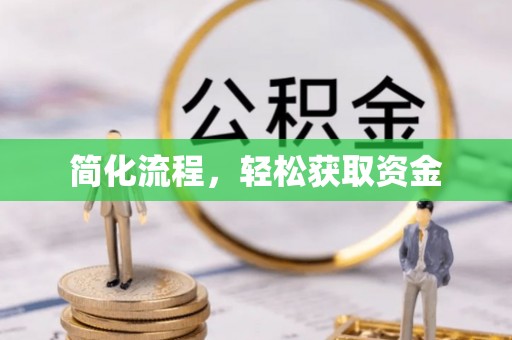 平凉简化流程，轻松获取资金