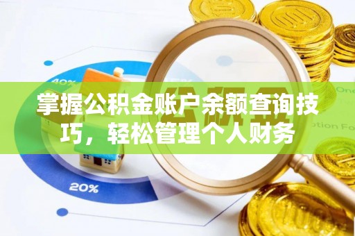 平凉掌握公积金账户余额查询技巧，轻松管理个人财务
