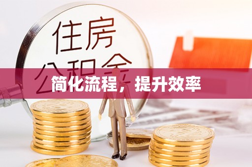 平凉简化流程，提升效率