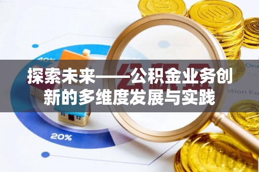 平凉探索未来——公积金业务创新的多维度发展与实践