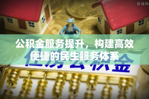 平凉公积金服务提升，构建高效便捷的民生服务体系