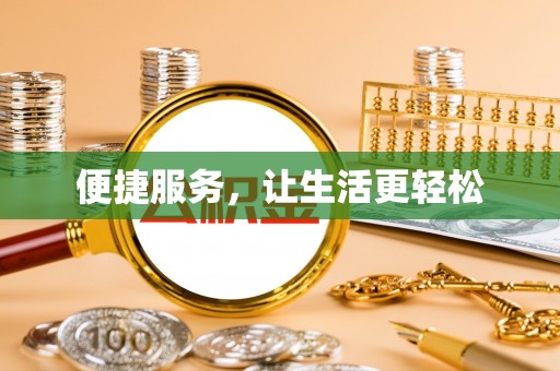 平凉便捷服务，让生活更轻松
