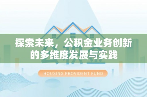 平凉探索未来，公积金业务创新的多维度发展与实践